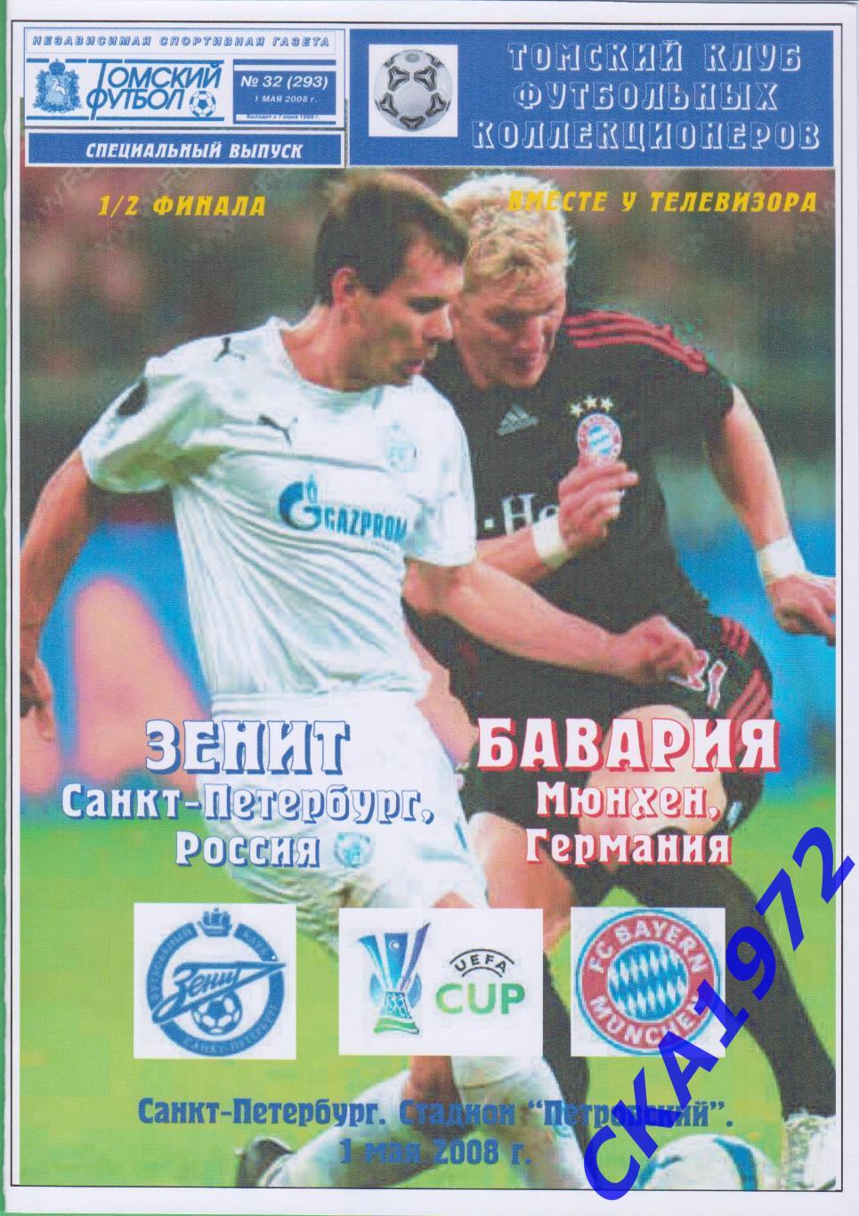 программа Зенит Санкт-Петербург - Бавария Германия 2008 Кубок УЕФА