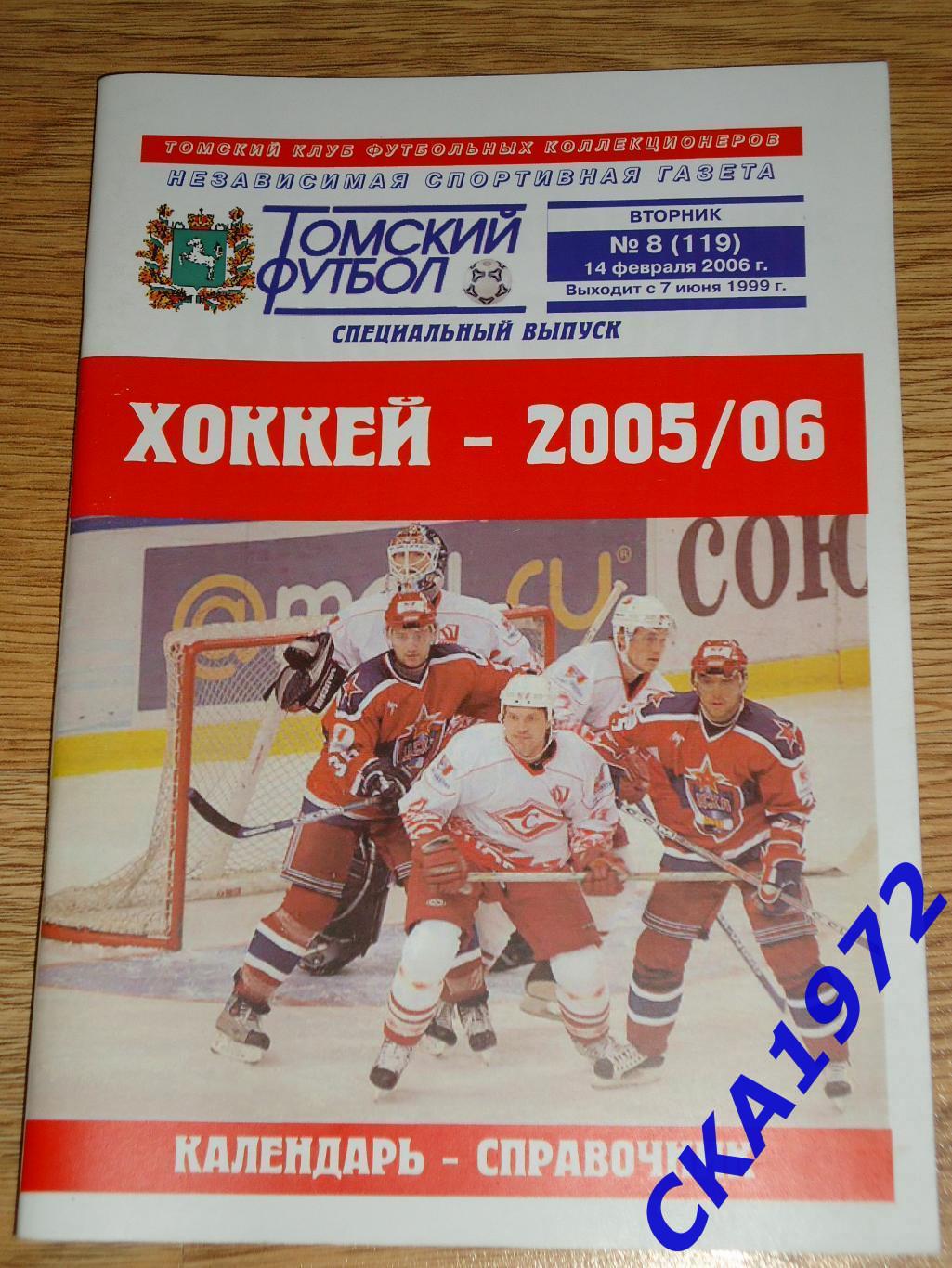 календарь справочник Хоккей 2005/06 Томск +++