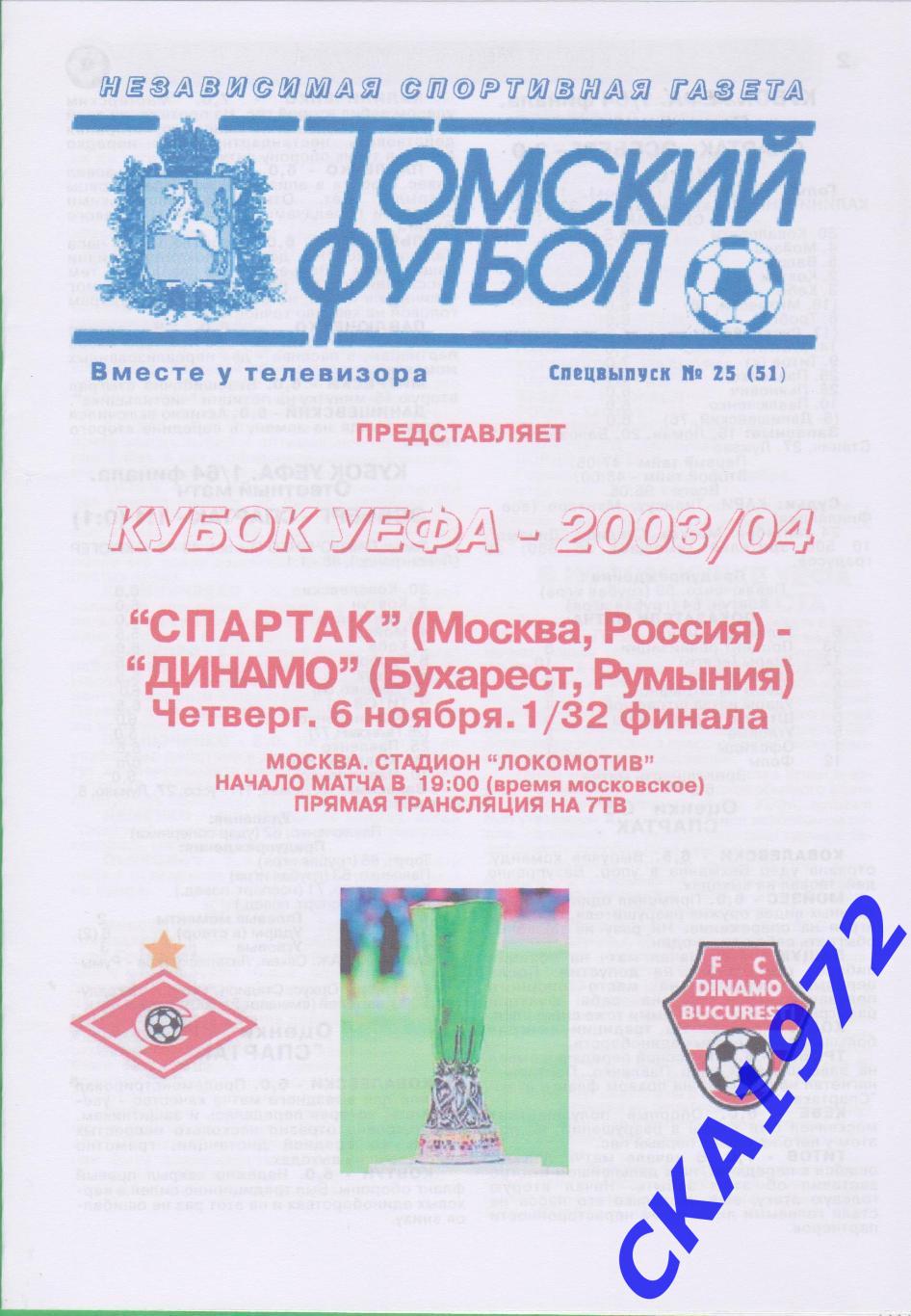 программа Спартак Москва - Динамо Бухарест Румыния 2003 Кубок УЕФА