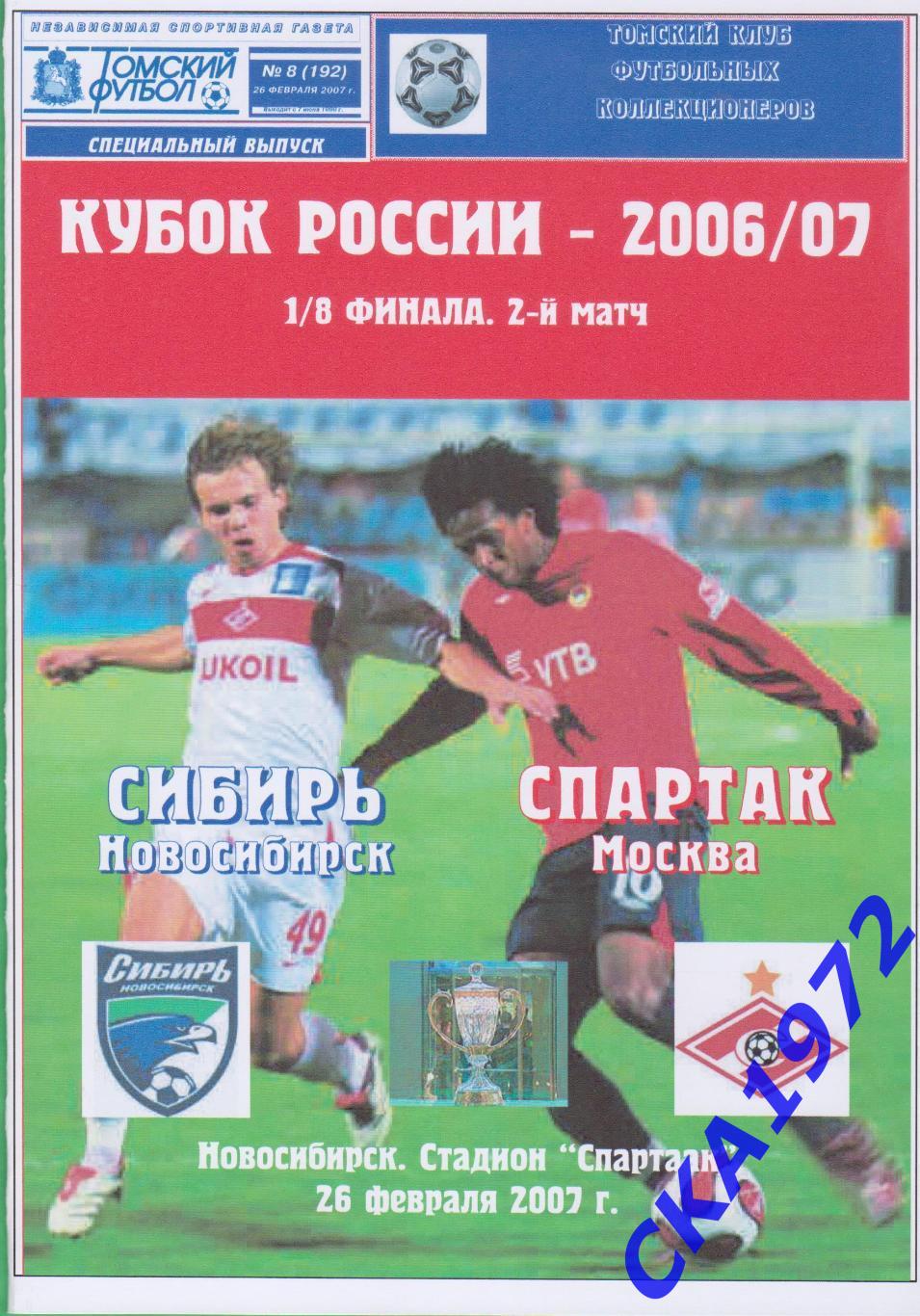 программа Сибирь Новосибирск - Спартак Москва 2007 Кубок России