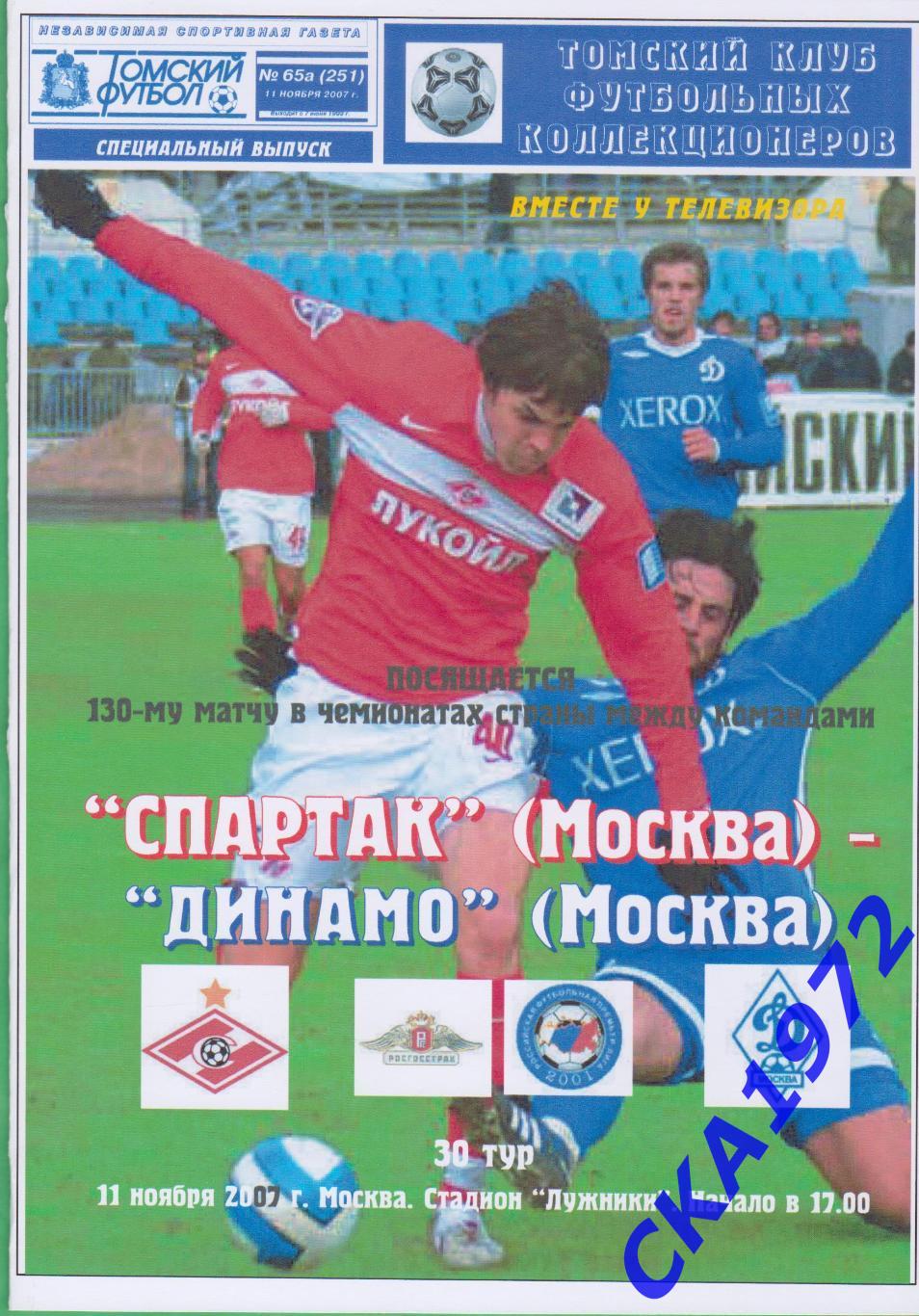 программа Спартак Москва - Динамо Москва 2007