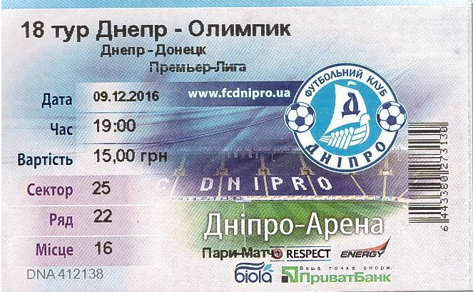 Билет на матч Чемпионата Украины 09.12.16 Днепр - Олимпик