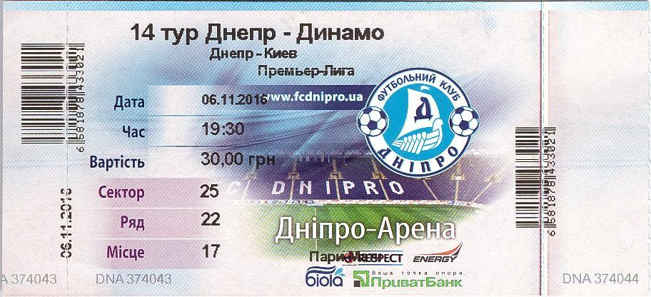Билет на матч Чемпионата Украины 06.11.16 Днепр - Динамо К