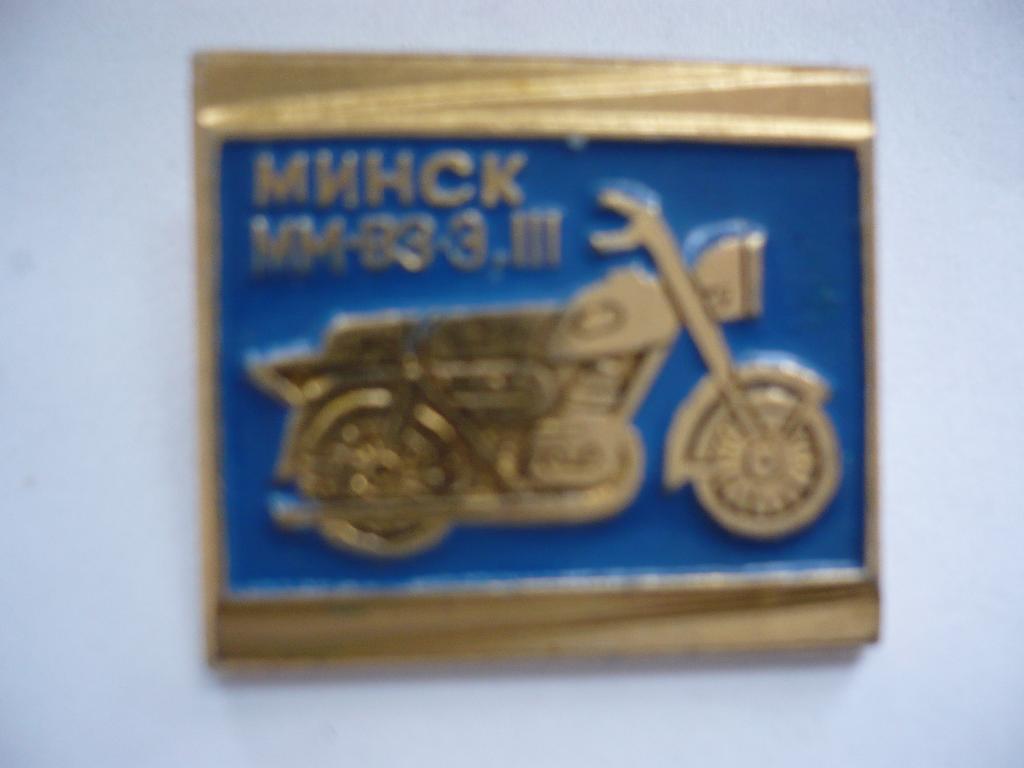 Мотоцикл Минск-3