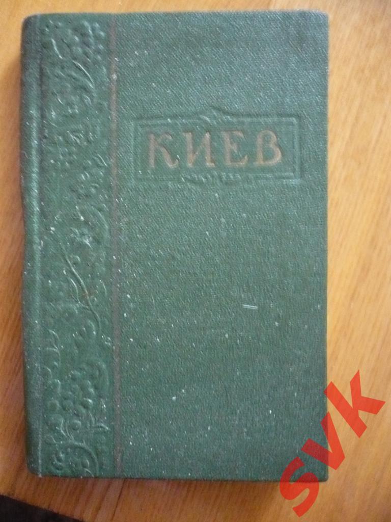 Краткий справочник КИЕВ 1954 г.в.