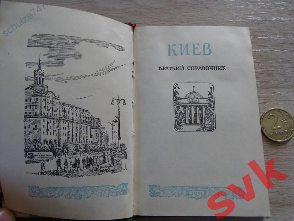 Краткий справочник КИЕВ 1954 г.в. 1