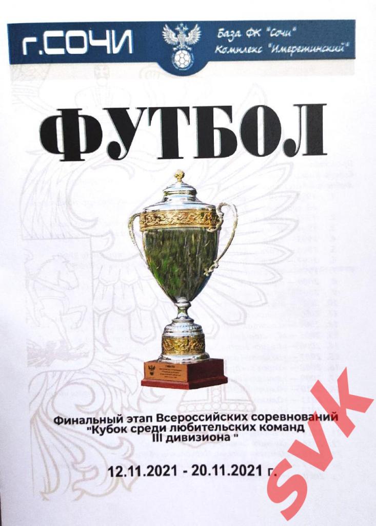 Кубок среди любительских команд 3-го дивизиона по футболу 2021 (СОЧИ)