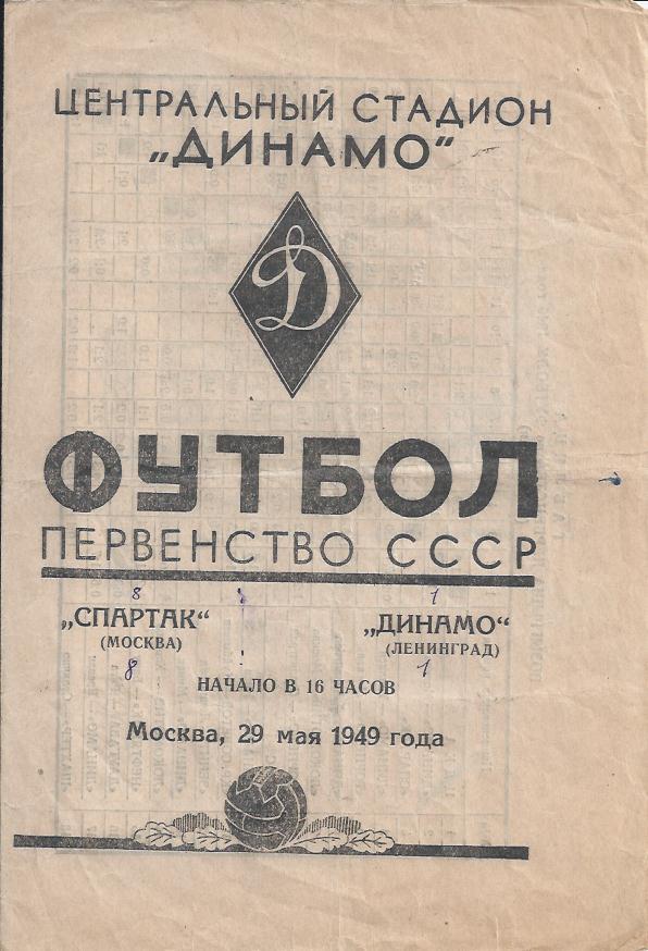 !!!РАСПРОДАЖА!!! 1949. Спартак (Москва) - Динамо (Ленинград)