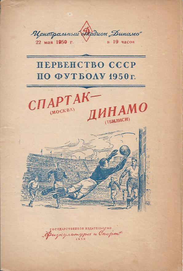 !!!РАСПРОДАЖА!!! 1950. Спартак (Москва) - Динамо (Тбилиси)