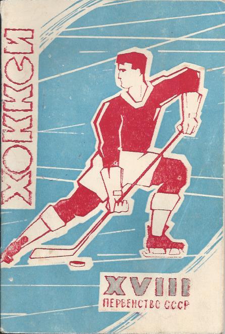Хоккей. 1963/64. Москва (Лужники)