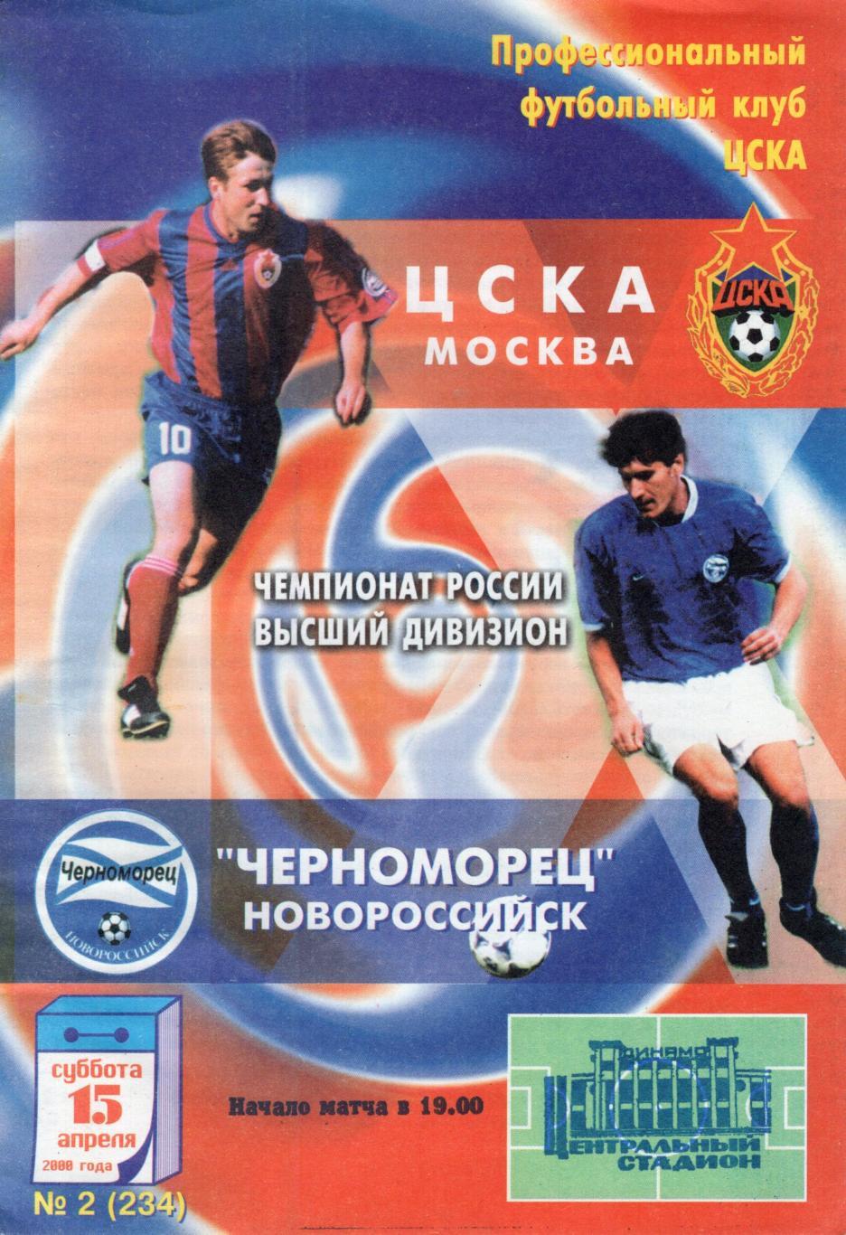 !!!РАСПРОДАЖА!!! 2000. ЦСКА (Москва) - Черноморец (Новороссийск)