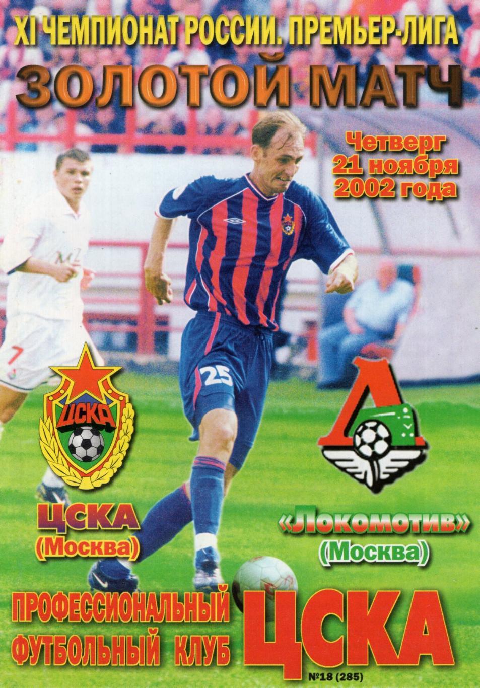!!!РАСПРОДАЖА!!! 2002. ЦСКА (Москва) - Локомотив (Москва)