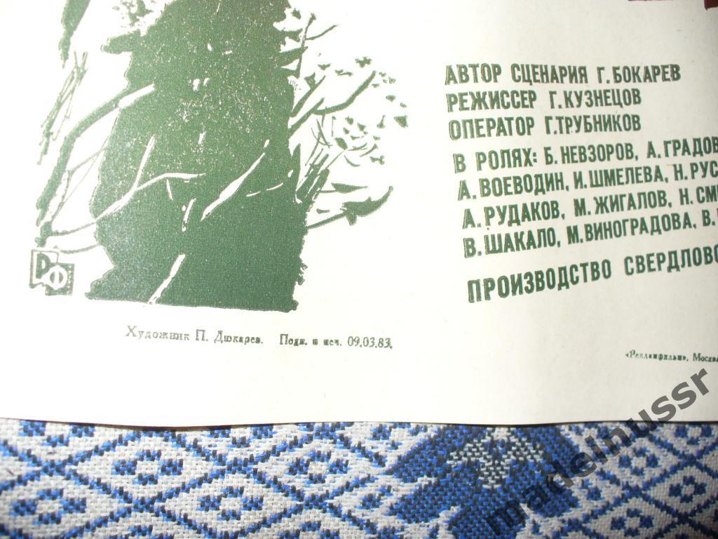 Плакат. АФИША КИНО - НАЙТИ И ОБЕЗВРЕДИТЬ 1983 СССР 3