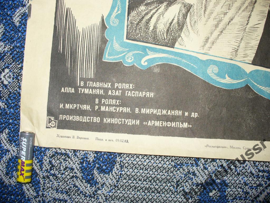 Плакат АФИША КИНО Механика счастья 1983 СССР Армения Мкртчян Рекламфильм 3