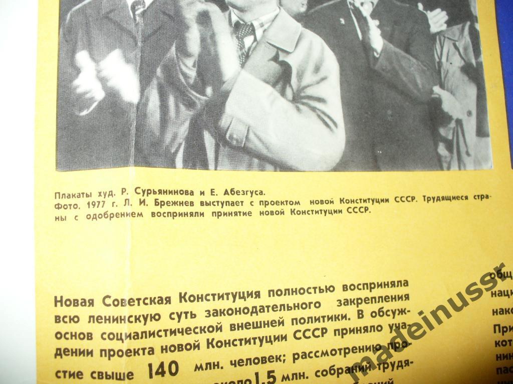 ПЛАКАТ 1981 КОНСТИТУЦИЯ СССР БРЕЖНЕВ МИР Агитация 2