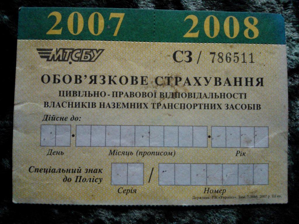 СТРАХОВОЙ ПОЛИС МТСБУ 2007 - 2008 АВТО УКРАИНА Киев