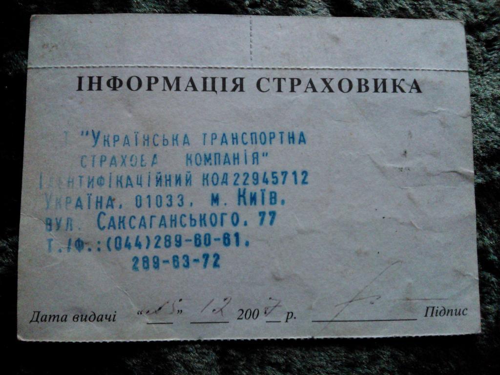 СТРАХОВОЙ ПОЛИС МТСБУ 2007 - 2008 АВТО УКРАИНА Киев 1