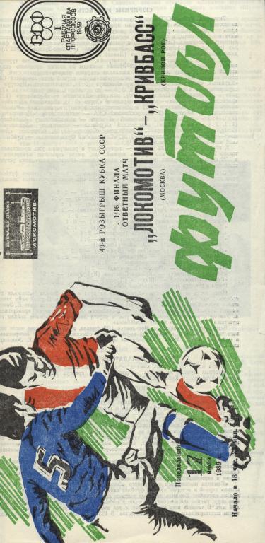 Локомотив Москва - Кривбасс Кривой Рог 17.07. 1980 кубок СССР , .