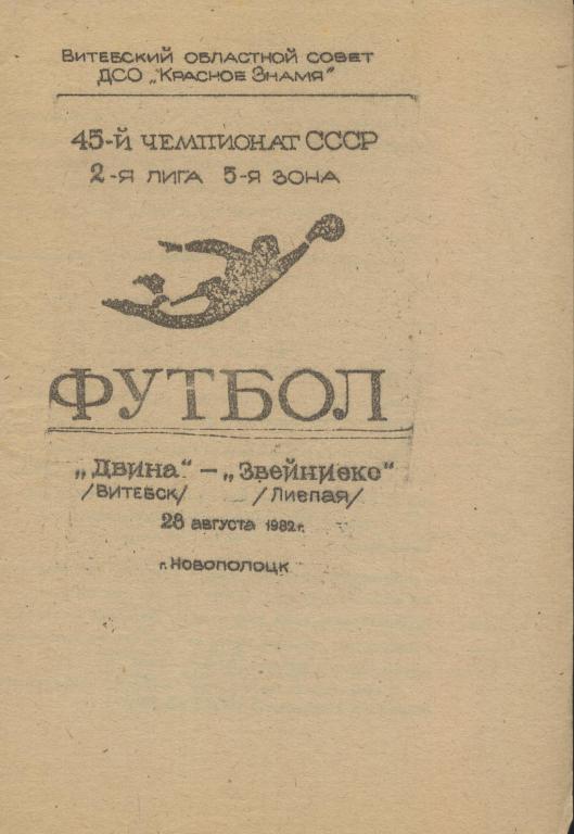 Двина Витебск - Звейниекс Лиепая 28.08. 1982 (игра в г. Новополоцк ) .