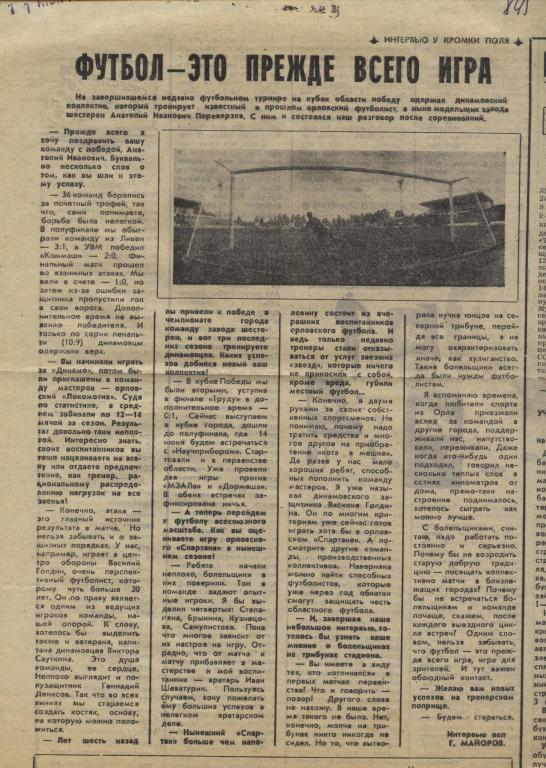 заметка об орловском футболе в сезоне 1983