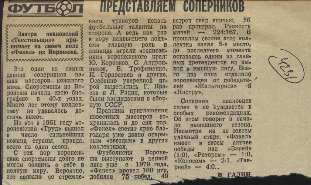 Представляем_соперников -Факел_Воронеж._ 1983 _(4231)