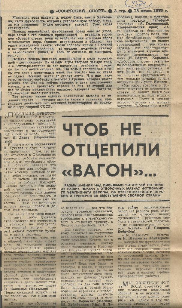 Чтоб не _отцепили _вагон ... по _письмам читателей.1979 (4571)