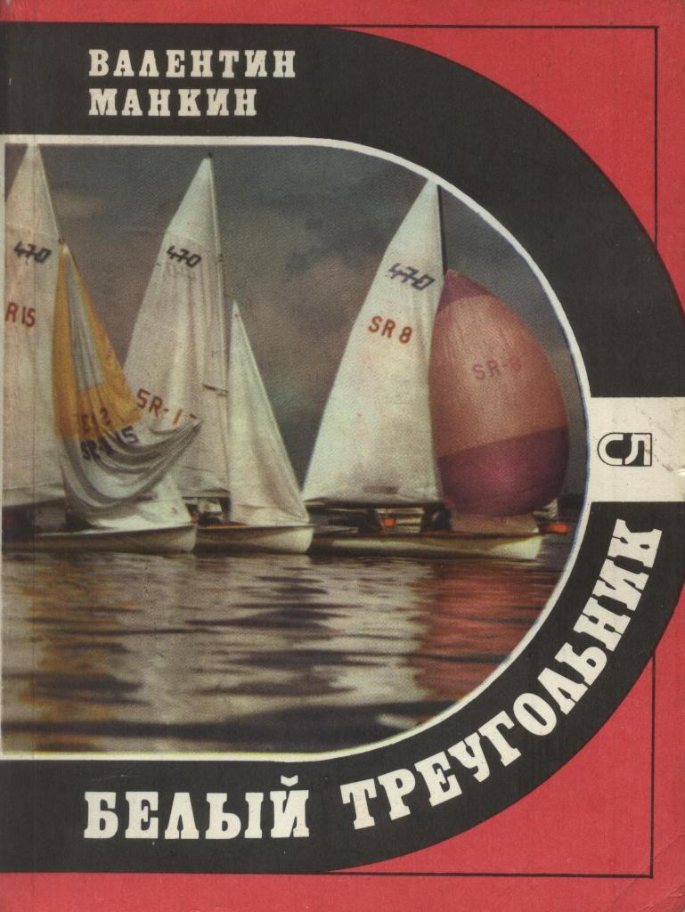 Валентин Манкин. Белый _треугольник. Серия. Спорт и личность.1981