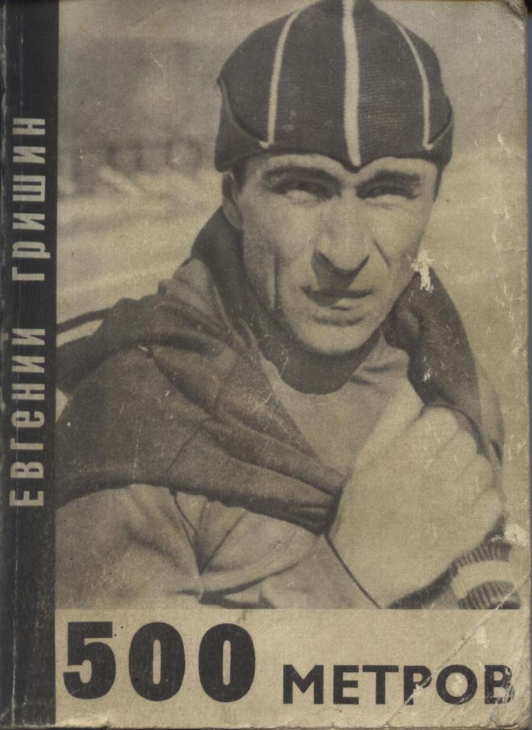 Е. Гришин. 500 метров. Изд. Молодая гвардия 1969