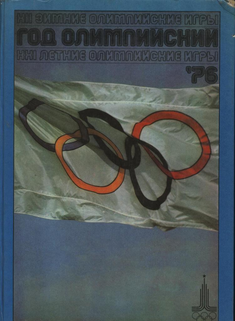 Год олимпийский '76.фотоальбом.ФиС 1977. 240 стр.
