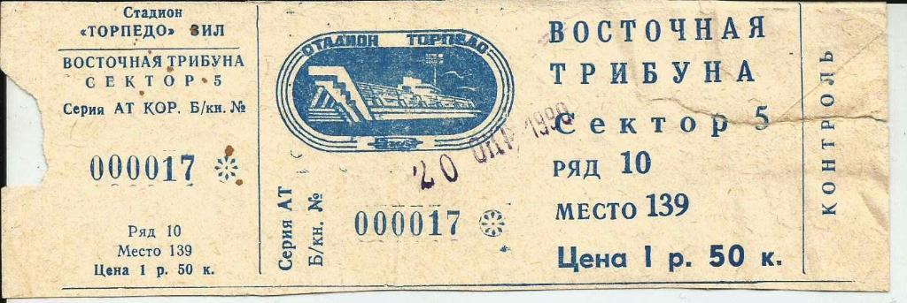 Торпедо Москва – Днепр Днепропетровск _20.10. 1990 _(билет)