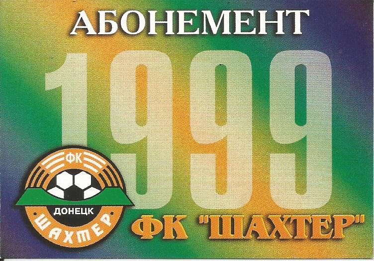 Абонемент _ФК _Шахтер Донецк_сезон 1999 _(билет)