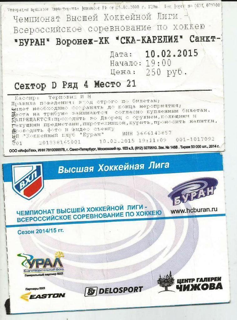 Буран Воронеж - СКА - Карелия Санкт Петербург 10.02. 2015 (хоккей) билет