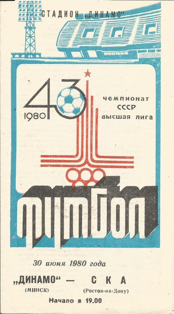 Динамо Минск - СКА _Ростов-на-Дону _30.06. 1980