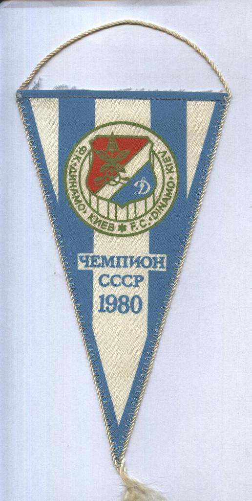 Динамо Киев - Чемпион СССР _1980 (вымпел)
