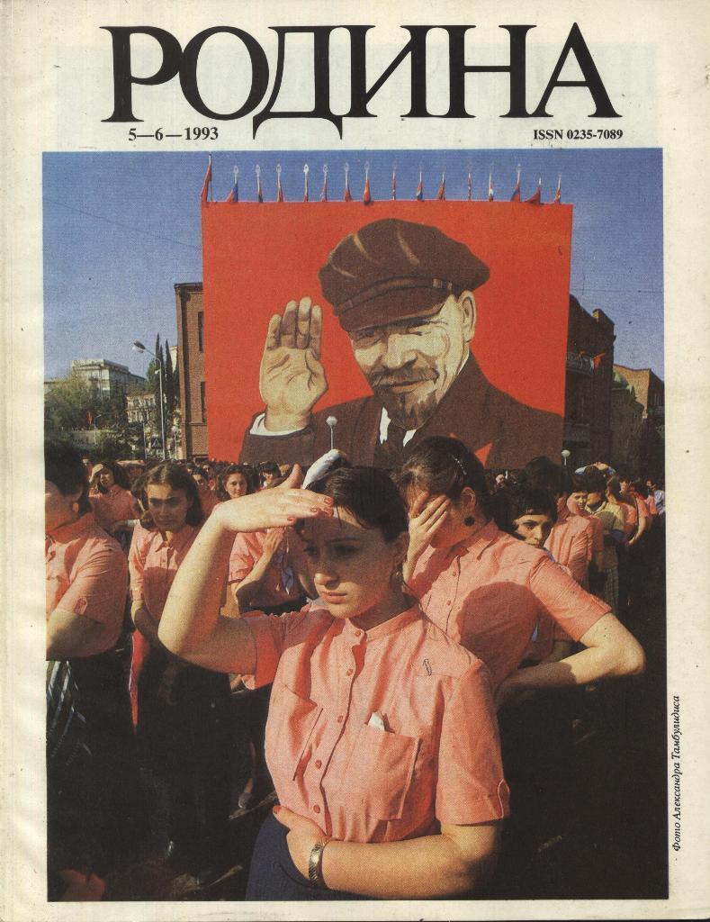 журнал - _РОДИНА _№ 5 - 6 - 1993