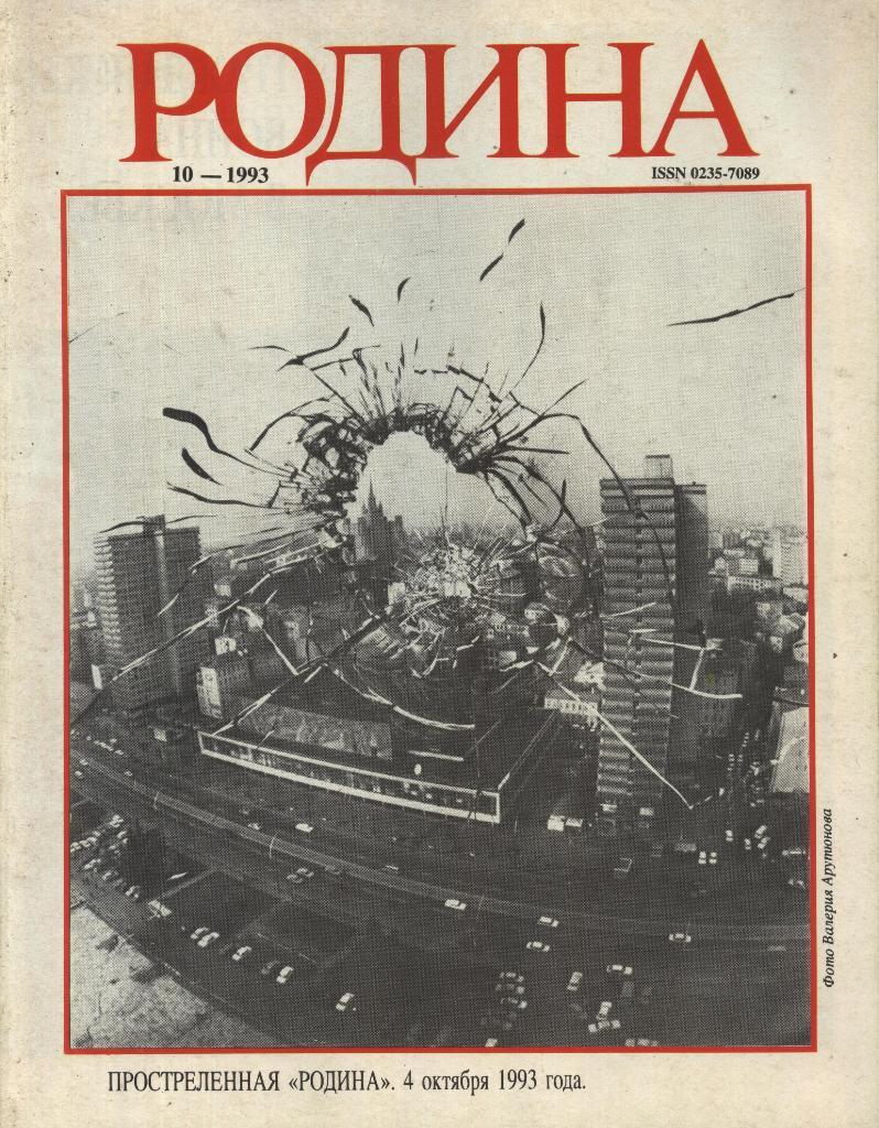 журнал - _РОДИНА _№ 10 - 1993