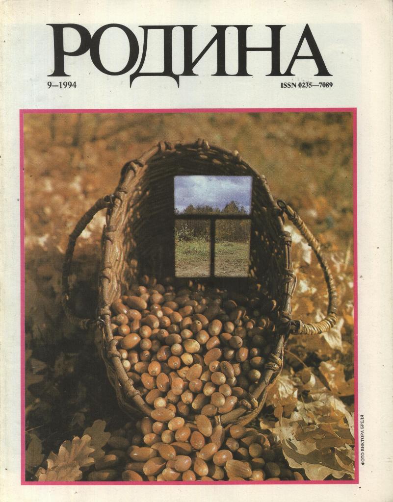 журнал - _РОДИНА _№ 9 - 1994
