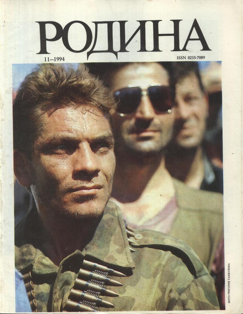 журнал - _РОДИНА _№ 11 - 1994