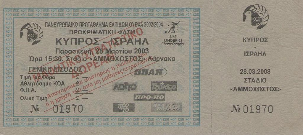 Кипр - Израиль 28.03. 2003 билет