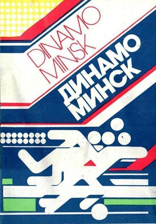 БУКЛЕТ ДИНАМО МИНСК 1989