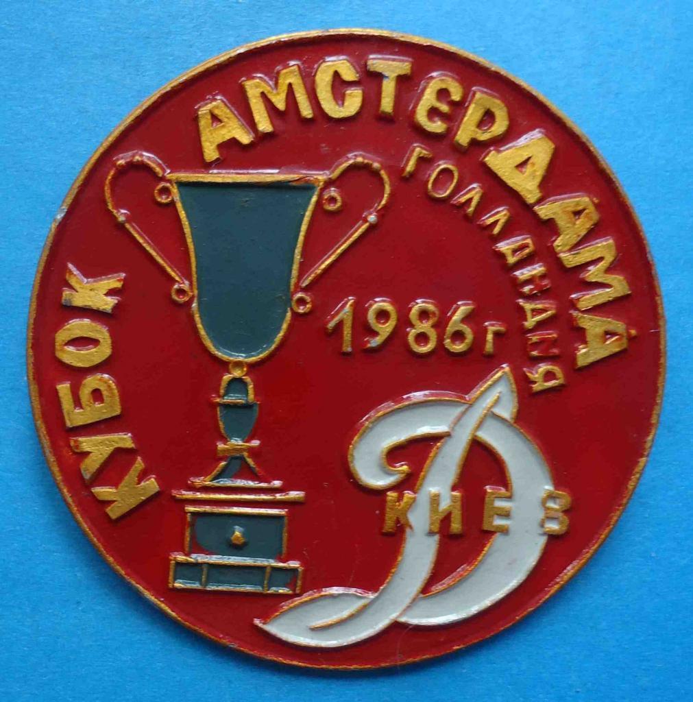 Динамо Киев Кубок Амстердама Голландия 1986 - значек _раритет