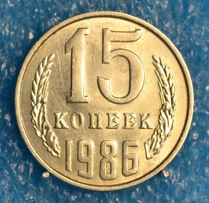 СССР. 15 копеек._1986 г. ,,.