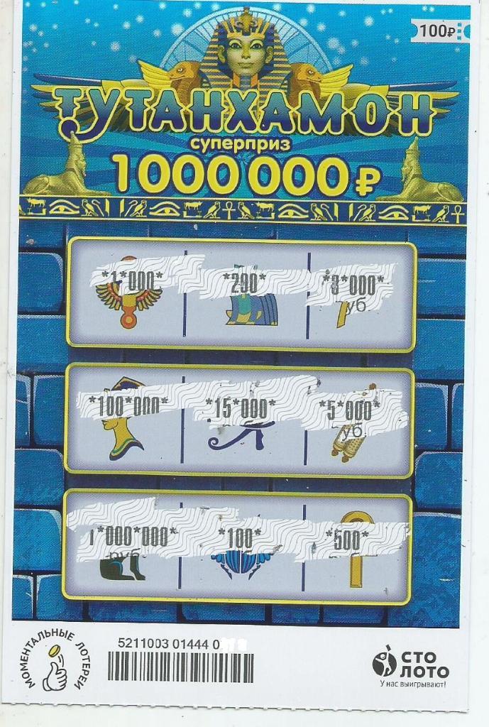 билет моментальной лотереи ТУТАНХАМОН суперприз 1000000 руб. (для коллекции) 796