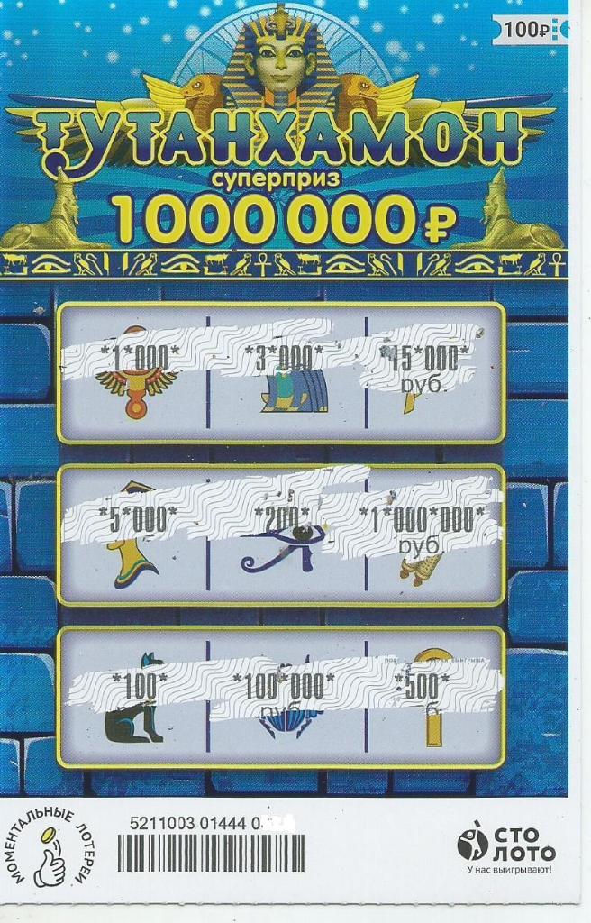 билет моментальной лотереи ТУТАНХАМОН суперприз 1000000 руб. (для коллекции) 693
