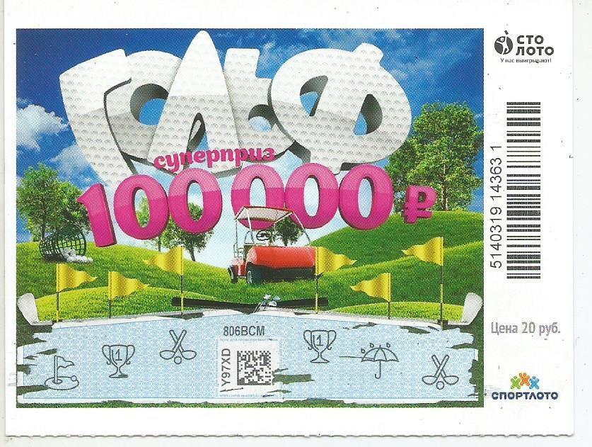 билет моментальной лотереи_ГОЛЬФ суперприз 100000 руб. (для коллекции) 095