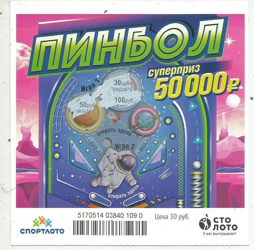 билет моментальной лотереи_ПИНБОЛ суперприз 50000 руб. (для коллекции) 636