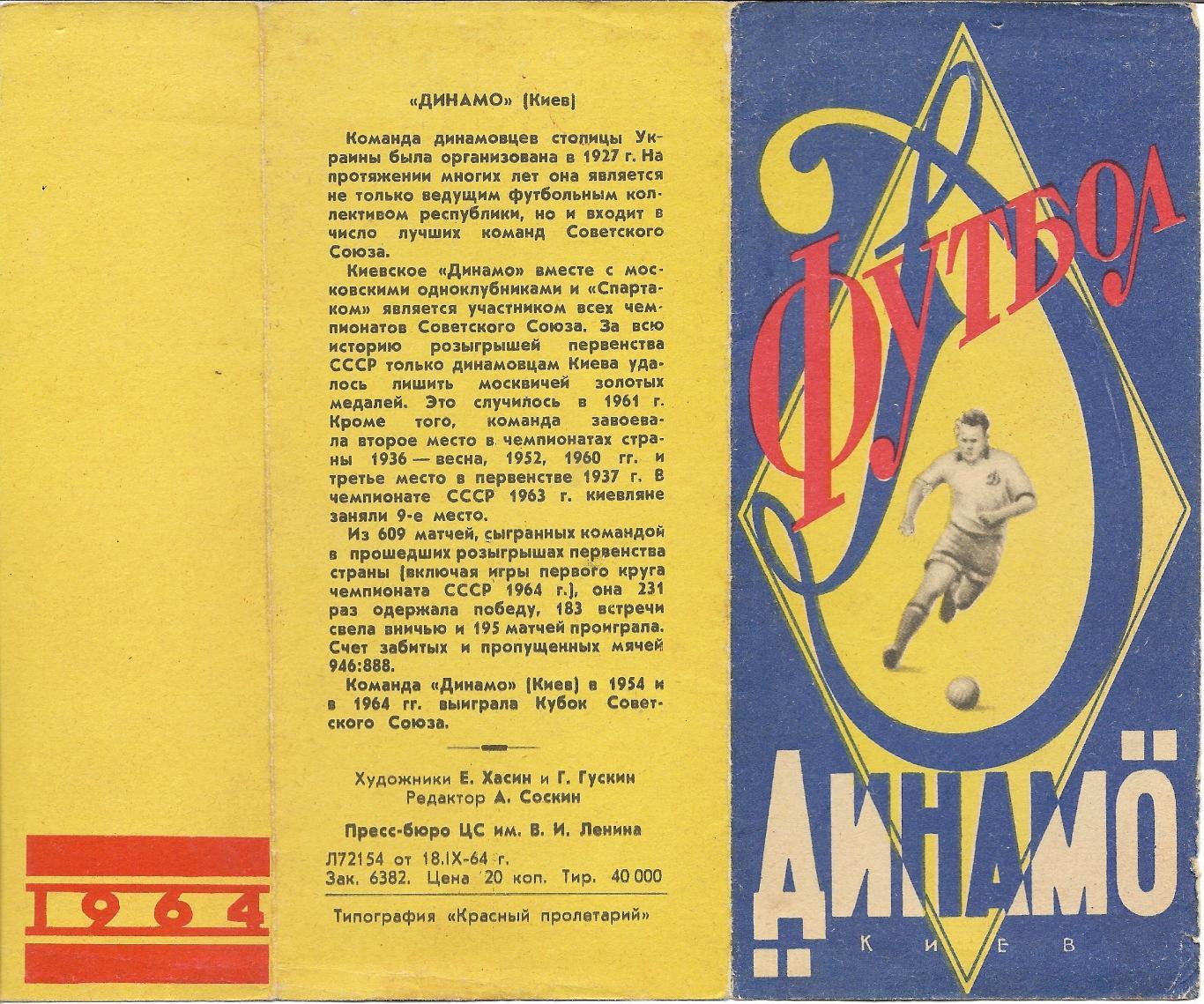 Буклет с фотографиями.Динамо Киев 1964 год.