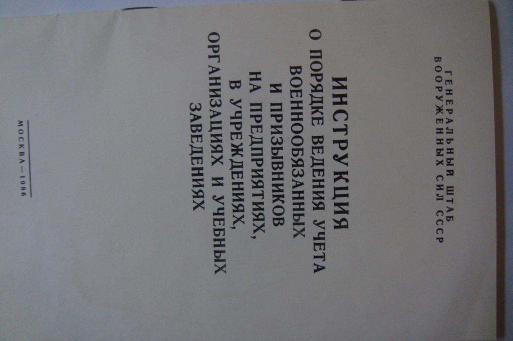 Инструкция Генштаба Вооруженных сил СССР 1986г.