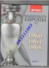 Чемпіонати європи з футболу 1960 - 2012кіл.7томів.