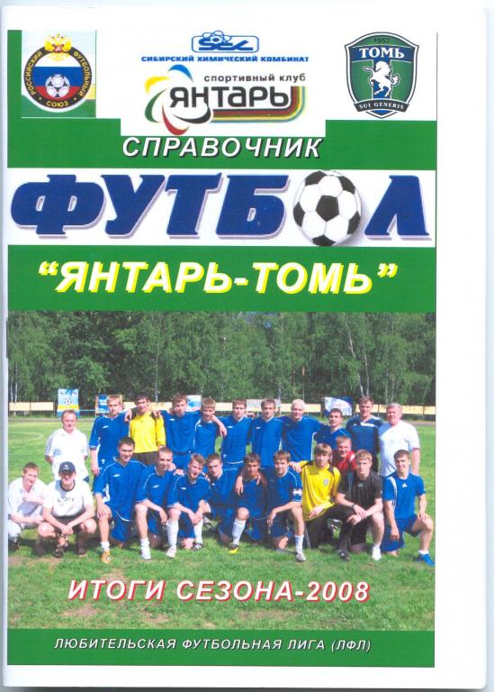Футбольный справочник Северск-2008 (итоги сезона)